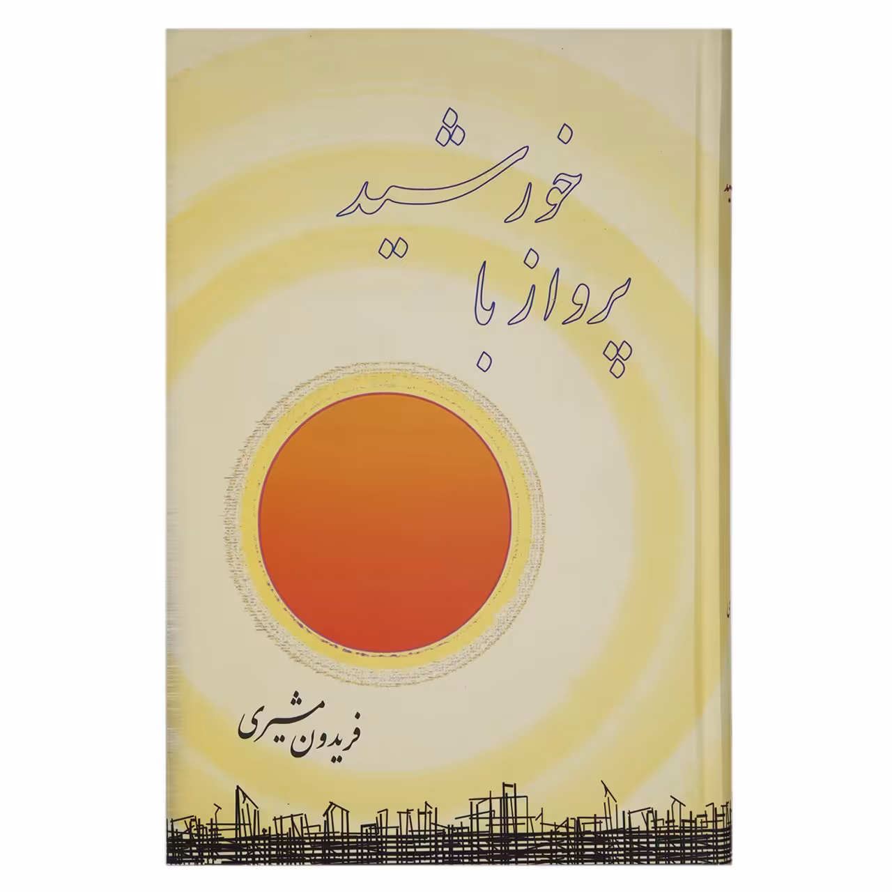 کتاب پرواز با خورشید اثر فریدون مشیری