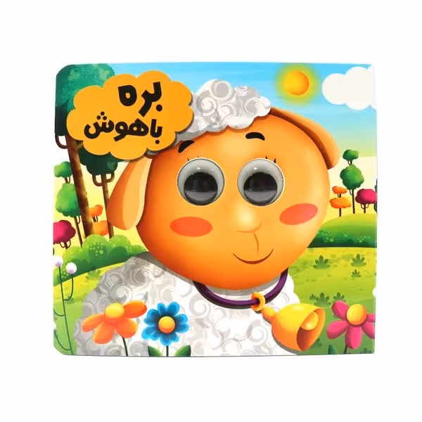 چشمی بره باهوش - کتاب‌فروشی کوچه کتاب