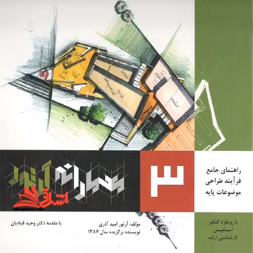 معمارانه آرتور جلد 3 راهنمای فرآیند طراحی موضوعات پایه - فروشگاه کتاب اشراق