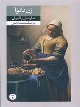 زن نانوا | مرکز فرهنگی آبی