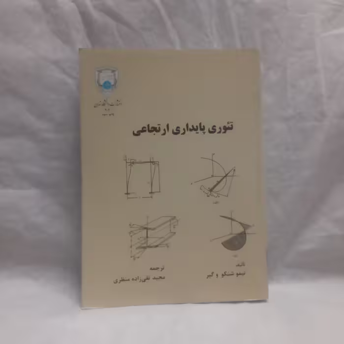 کتاب تئوری پایداری ارتجاعی تالیف تیموشنکووگیرچاپ1390