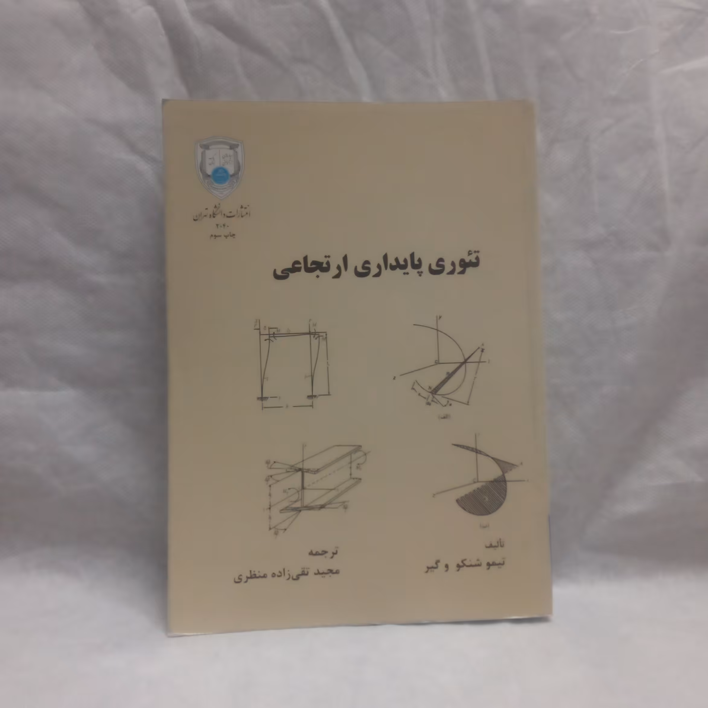 کتاب تئوری پایداری ارتجاعی تالیف تیموشنکووگیرچاپ1390