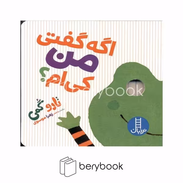 کتاب تارو گمی / اگه گفتی من کی ام ؟ / نردبان