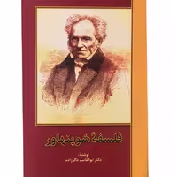 فلسفه‌ی شوپنهاور/ذاکرزاده/الهام