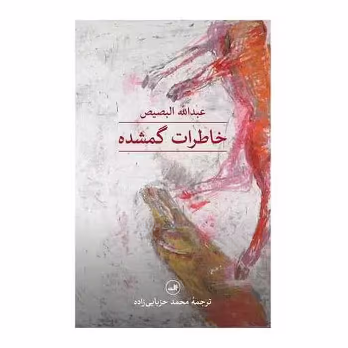 کتاب خاطرات گمشده اثر عبدالله البصیص