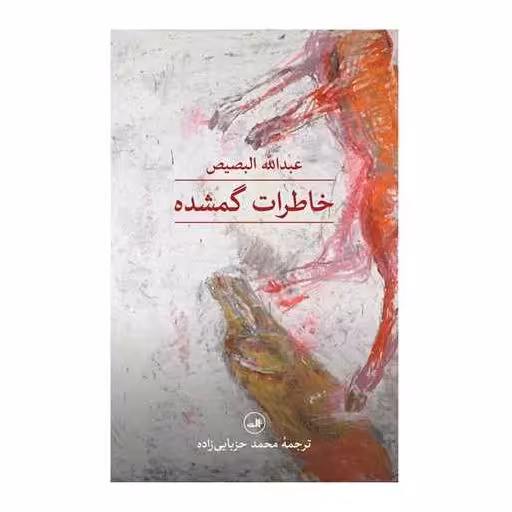 کتاب خاطرات گمشده اثر عبدالله البصیص