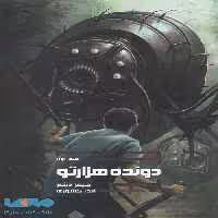 دونده هزارتو 1 (دونده هزارتو) نشر باژ