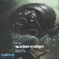 دونده هزارتو 1 (دونده هزارتو) نشر باژ