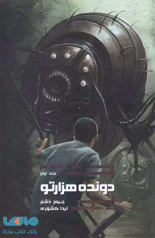 دونده هزارتو 1 (دونده هزارتو) نشر باژ