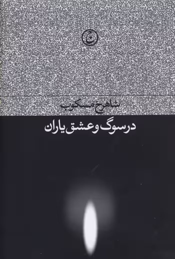 در سوگ و عشق یاران