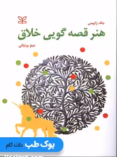 هنر قصه گویی خلاق