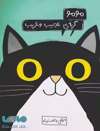 مومو گربه عجیب و غریب فاطمی