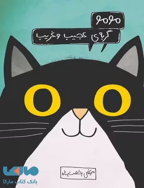 مومو گربه عجیب و غریب فاطمی