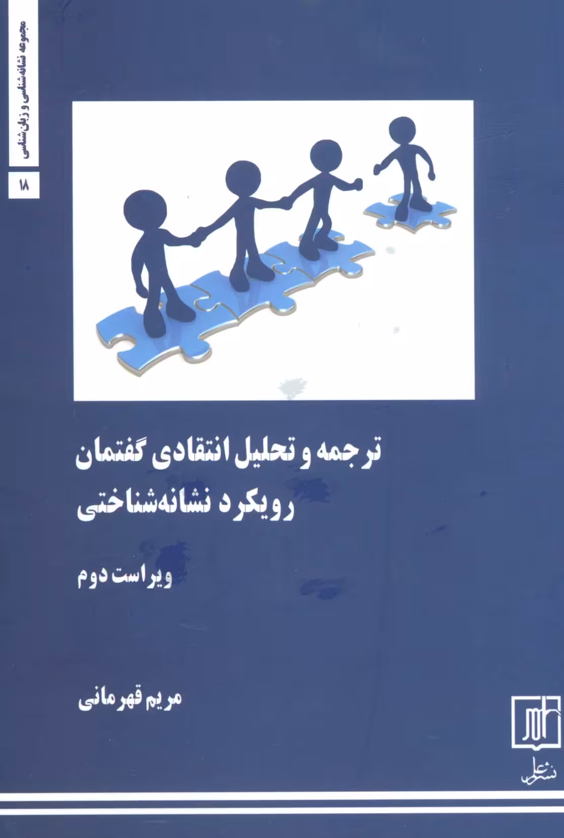 ترجمه و تحلیل انتقادی گفتمان:رویکرد نشانه شناختی (مجموعه نشانه شناسی و زبان شناسی18) - ناشربوک | خرید آنلاین کتاب