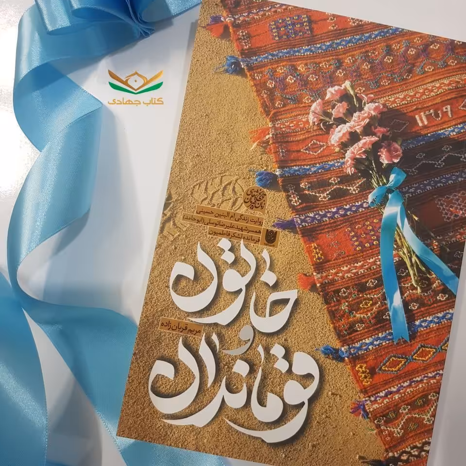 کتاب خاتون و قوماندان