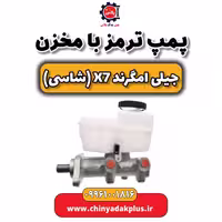 پمپ ترمز با مخزن جیلی امگرند X7 (شاسی)