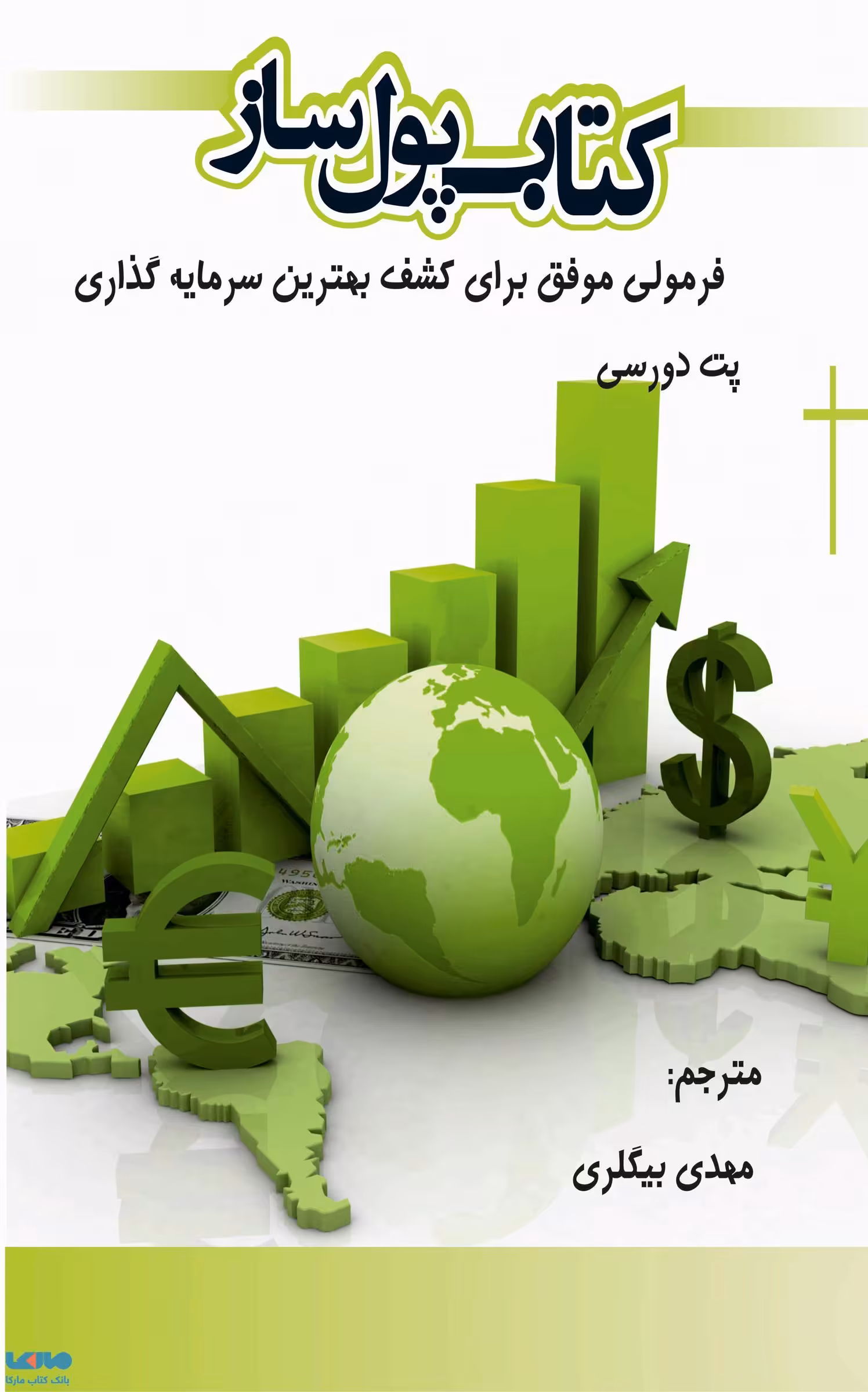 کتاب پول ساز مهدی بیگلری نشر نگاه دانش