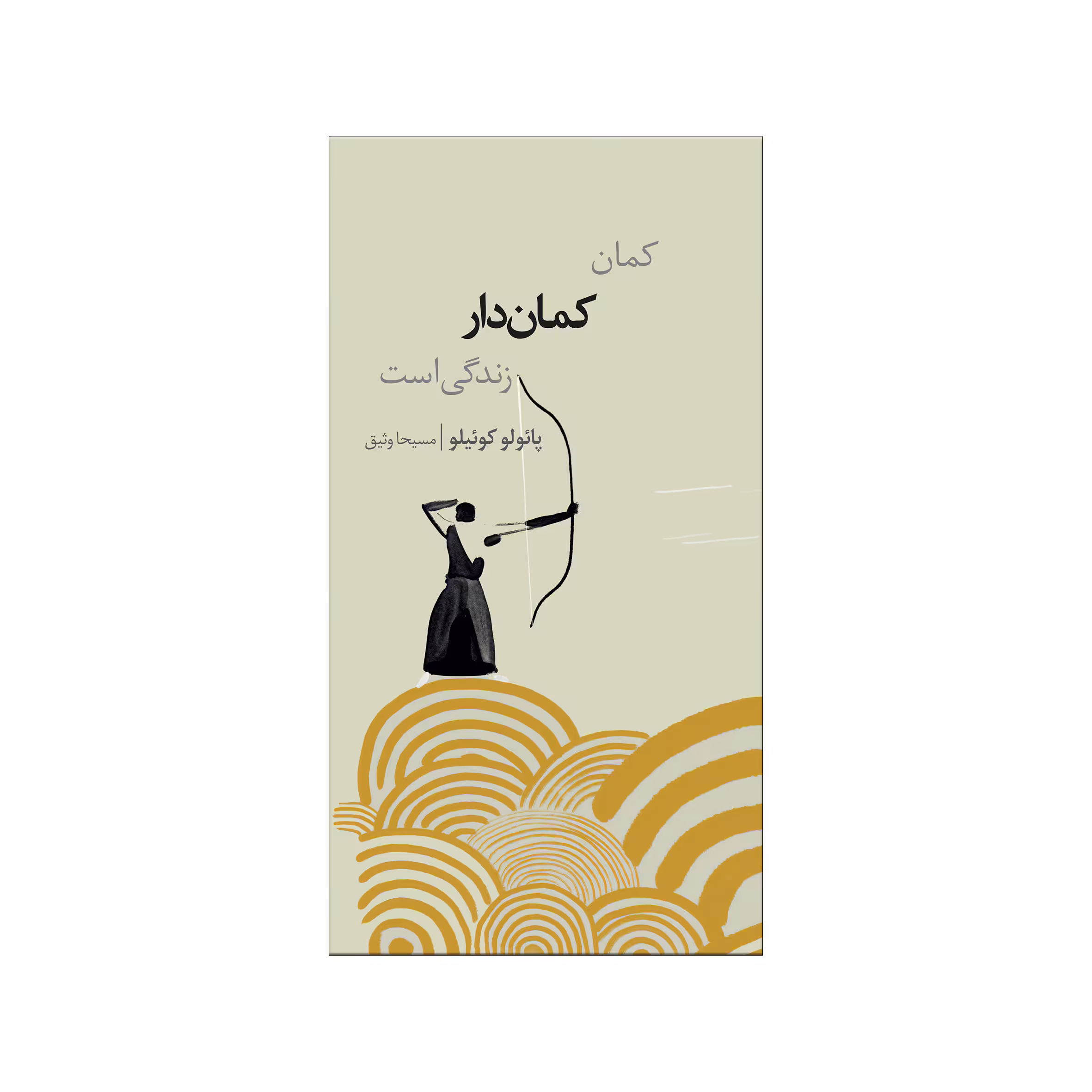 کتاب کمانِ کماندار زندگی است اثر پائولو کوئیلو نشر شورآفرین