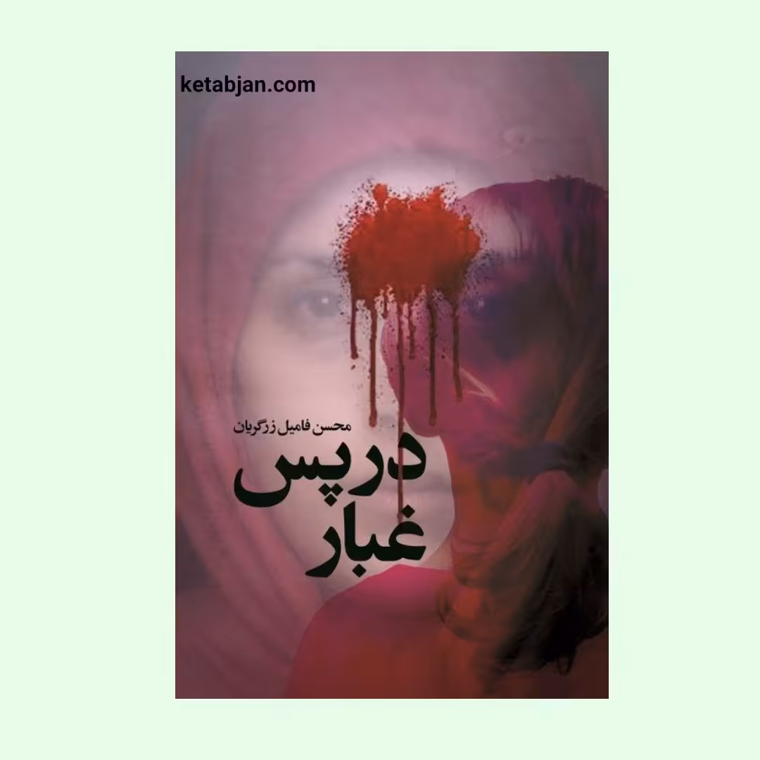 کتاب در پس غبار (روایتی داستانی از درون سازمان مجاهدین خلق) انتشارات شهید کاظمی 