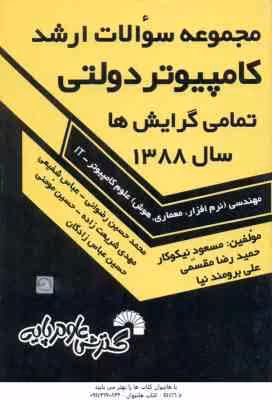 کامپیوتر دولتی ( نیکوکار ) مجموعه سوالات ارشد تمامی گرایش ها سال 1388