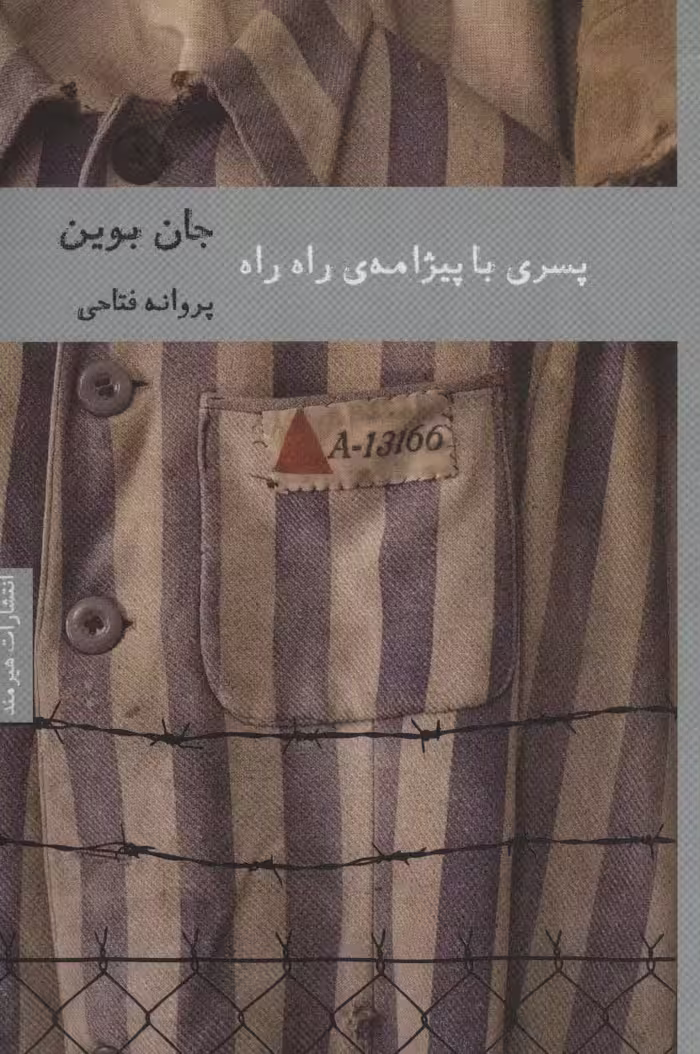 پسری با پیژامه ی راه راه (ادبیات ایرلندی 1) - ناشربوک | خرید آنلاین کتاب