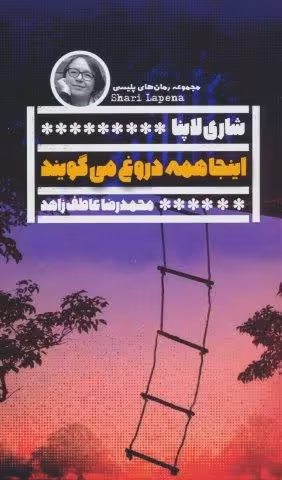 اینجا همه دروغ می گویند