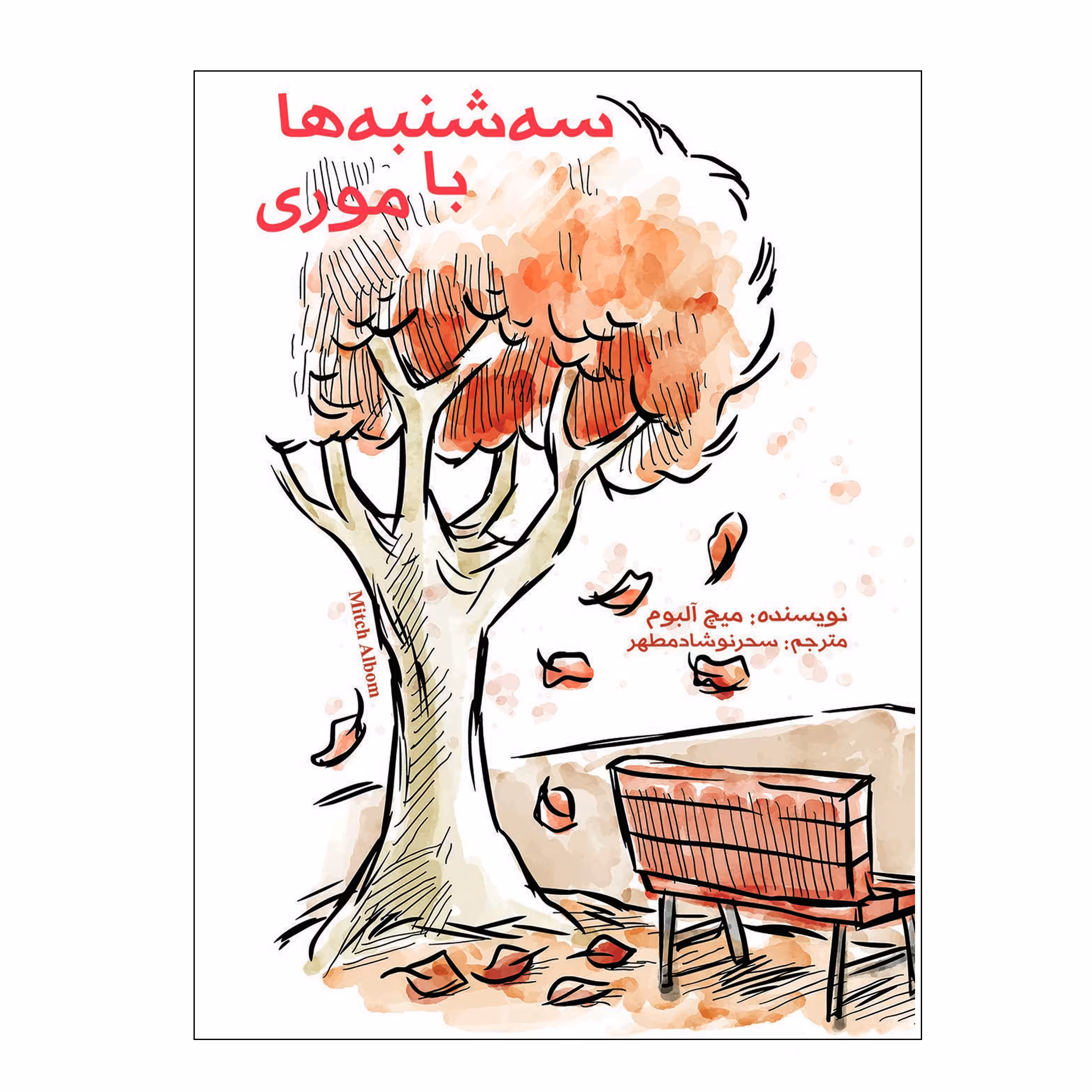 کتاب سه شنبه‌ ها با موری اثر میچ آلبوم انتشارات ویهان