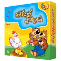 کتاب شعر های کودکانه اثر جمعی از نویسندگان انتشارات برف 12 جلدی