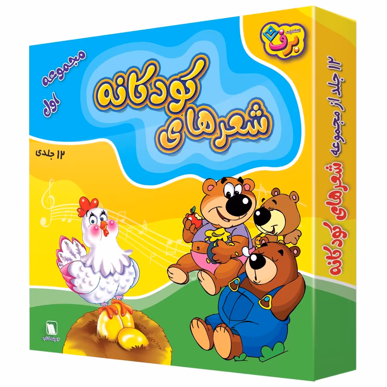 کتاب شعر های کودکانه اثر جمعی از نویسندگان انتشارات برف 12 جلدی