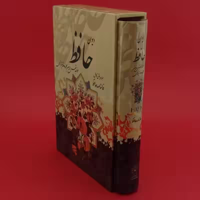 کتاب دیوان حافظ انتشارات پیام عدالت