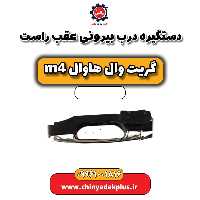 دستگیره درب بیرونی عقب راست هاوال M4