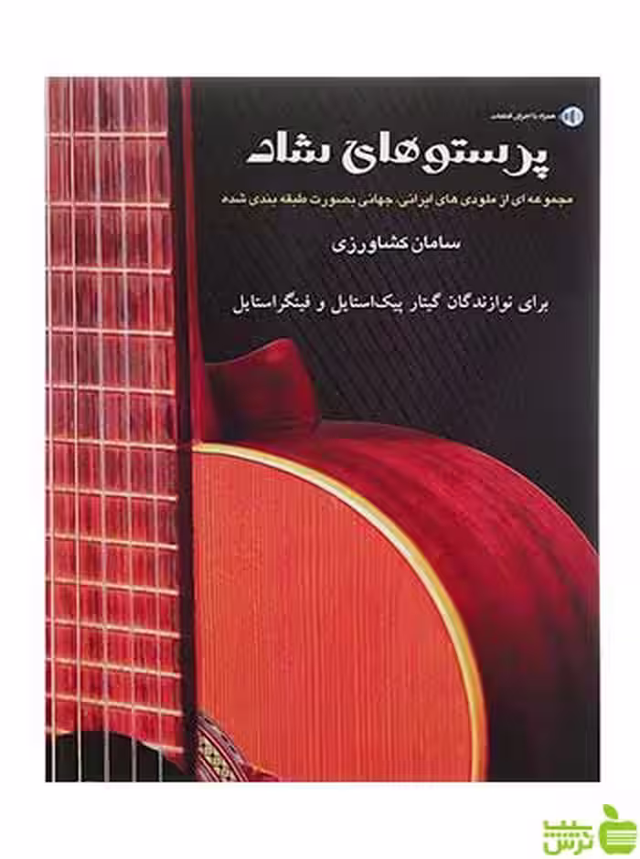 پرستوهای شاد سامان کشاورزی پنج خط - سیب ترش - SibTorsh