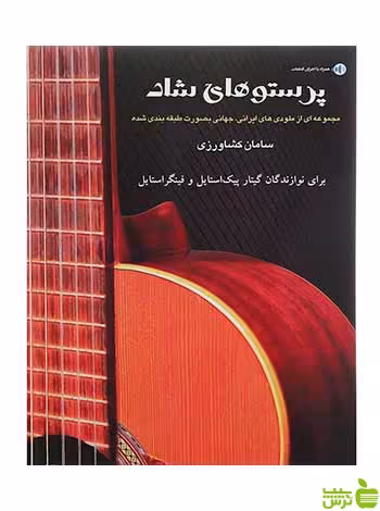 پرستوهای شاد سامان کشاورزی پنج خط - سیب ترش - SibTorsh