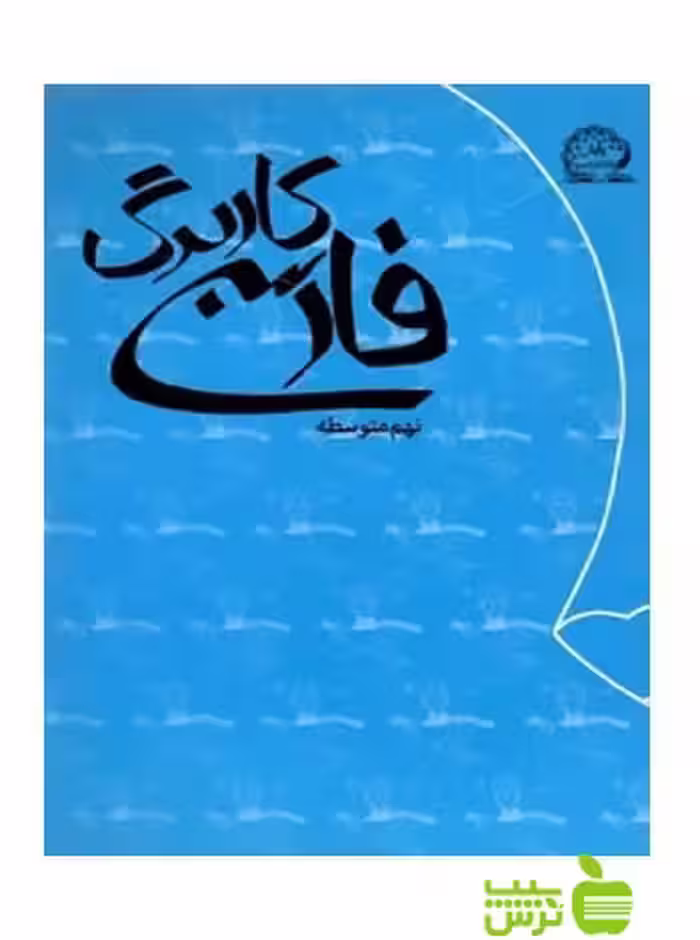 کاربرگ فارسی نهم پایش - سیب ترش - SibTorsh رضا دقیق، وحید عالمیان