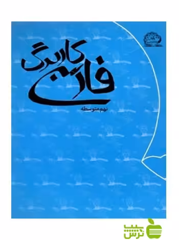 کاربرگ فارسی نهم پایش - سیب ترش - SibTorsh رضا دقیق، وحید عالمیان