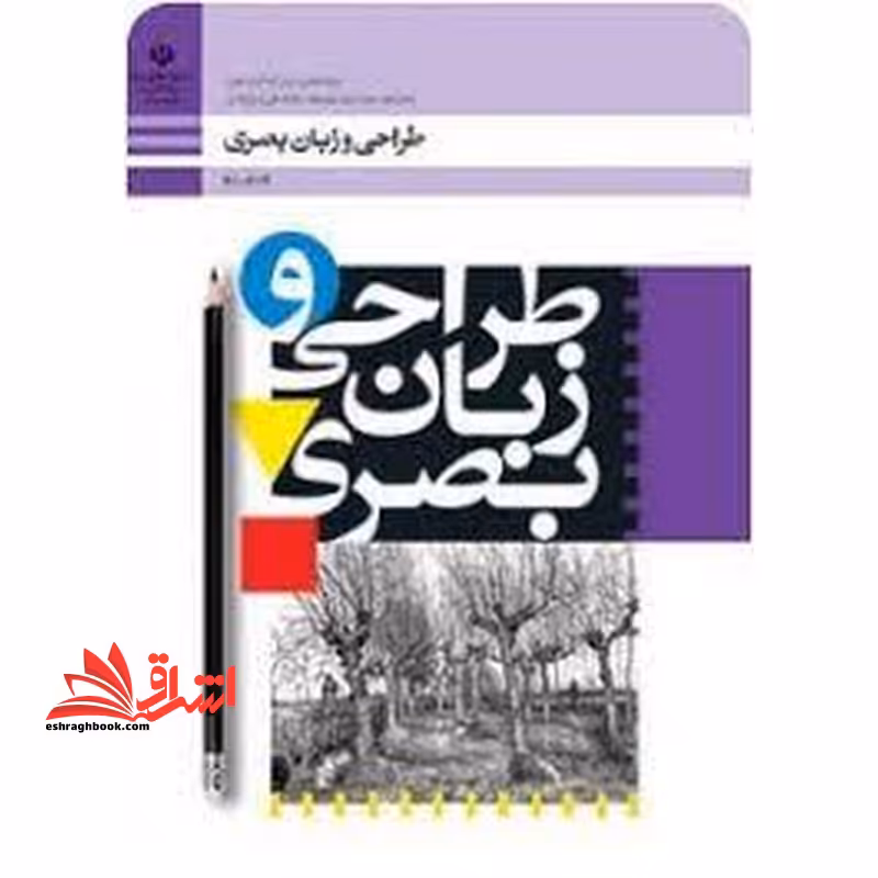 *پرینت سیاه و سفید* حیطه تخصصی آزمون استخدامی آموزش و پرورش عنوان شغل حیطه تخصصی هنرآموز طراحی و دوخت طراحی و زبان بصری - فروشگاه کتاب اشراق