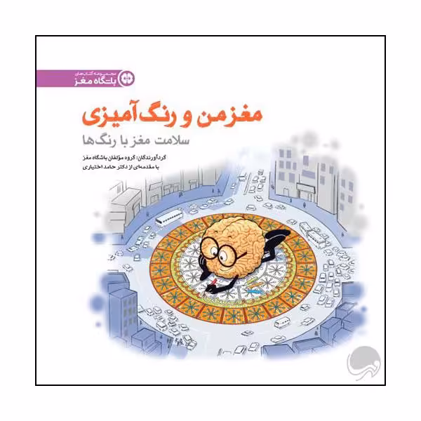 کتاب مغز من و رنگ آمیزی اثر جمعی از نویسندگان نشر مهرسا 