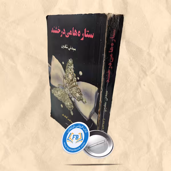 ستاره ها می درخشند