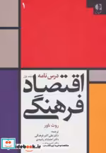 قیمت و خرید کتاب درس نامه اقتصاد فرهنگی 1 | ایده بوک