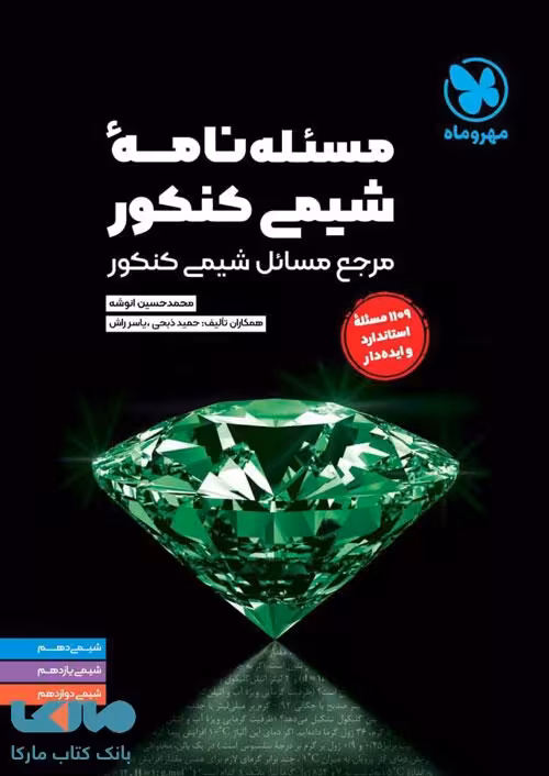 مسئله نامه شیمی کنکور مهروماه