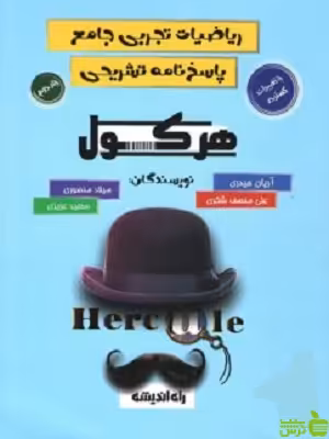 ریاضیات تجربی جامع هرکول جلد دوم راه اندیشه - سیب ترش - SibTorsh تخفیف ویژه