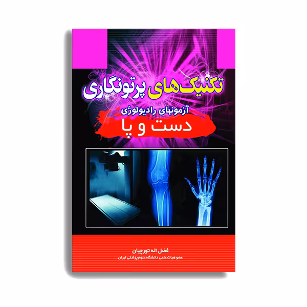 کتاب تکنیک های پرتونگاری دست و پا اثر فضل الله تورچیان انتشارات حیدری