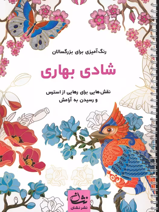 شادی بهاری (رنگ آمیزی برای بزرگسالان:نقش هایی برای رهایی از استرس و رسیدن به آرامش)،(سیمی) - ناشربوک | خرید آنلاین کتاب