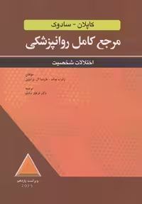 مرجع کامل روانپزشکی کاپلان - سادوک اختلالات شخصیت 2025