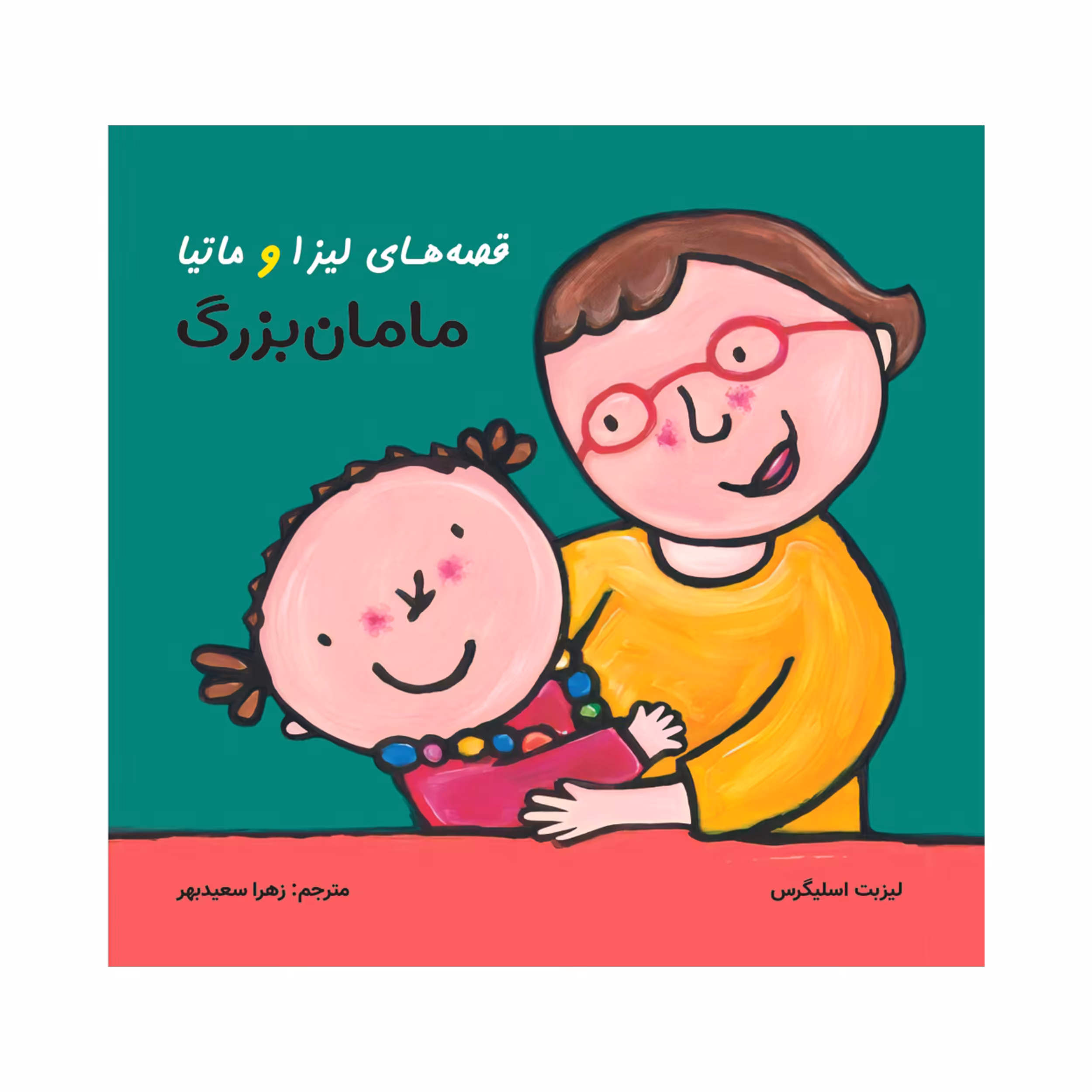 کتاب قصه‌های لیزا و ماتیا مامان بزرگ اثر لیزیت اسلیگرس انتشارات فرشتگان