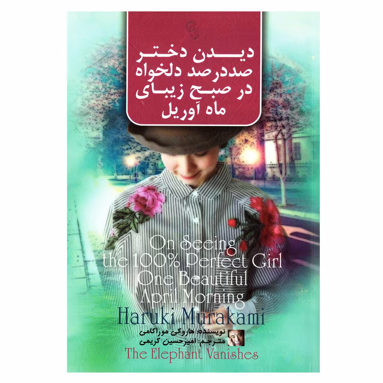 کتاب دیدن دختر صد در صد دلخواه در صبح زیبای ماه آوریل اثر هاروکی موراکامی نشر آزرمیدخت