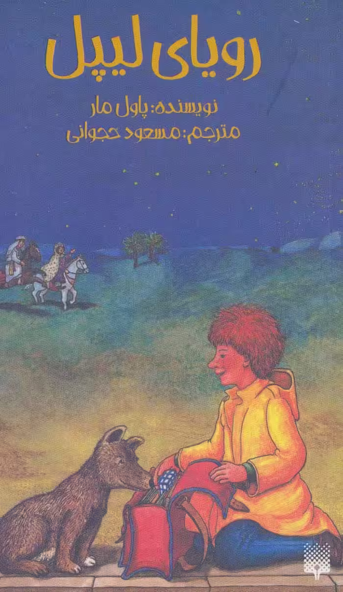 رویای لیپل (رمان نوجوان 1) - ناشربوک | خرید آنلاین کتاب