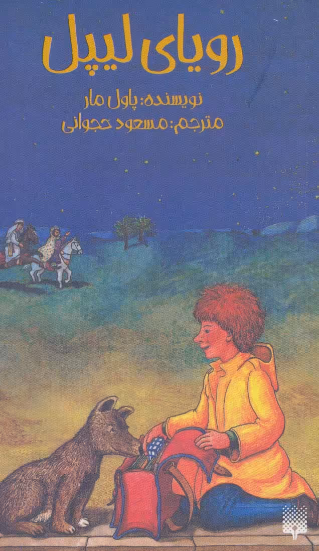 رویای لیپل (رمان نوجوان 1) - ناشربوک | خرید آنلاین کتاب