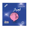 کتاب خانم کوچولوی لجباز اثر راجر هارگریوز نشر گوهر دانش