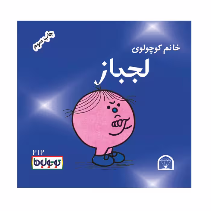 کتاب خانم کوچولوی لجباز اثر راجر هارگریوز نشر گوهر دانش
